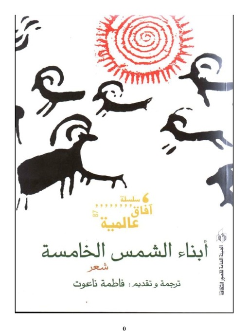 Cover of أبناء الشمس الخامسة